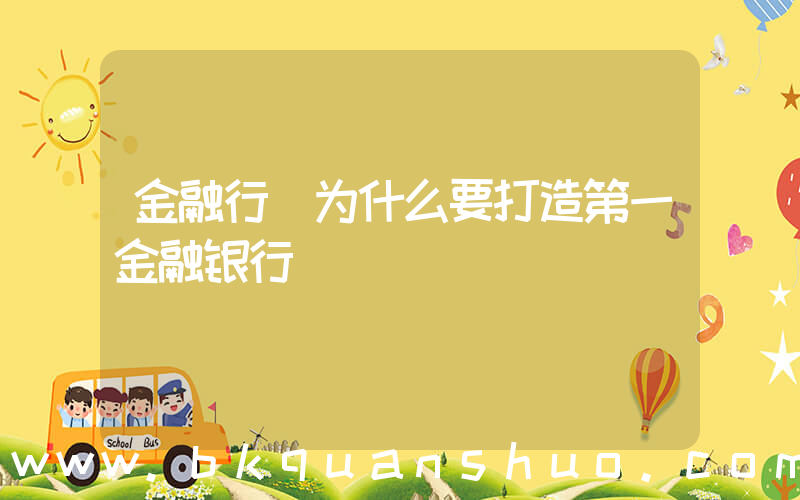 金融行(为什么要打造第一金融银行)