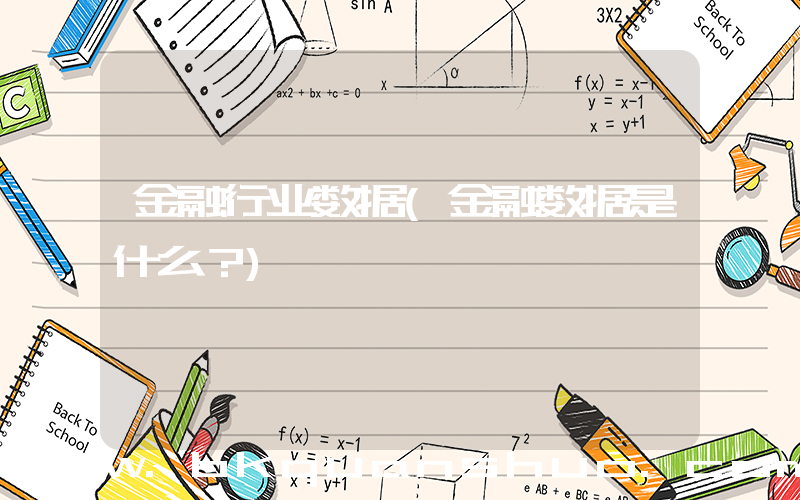 金融行业数据(金融数据是什么？)