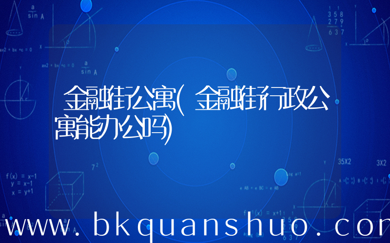 金融街公寓(金融街行政公寓能办公吗)