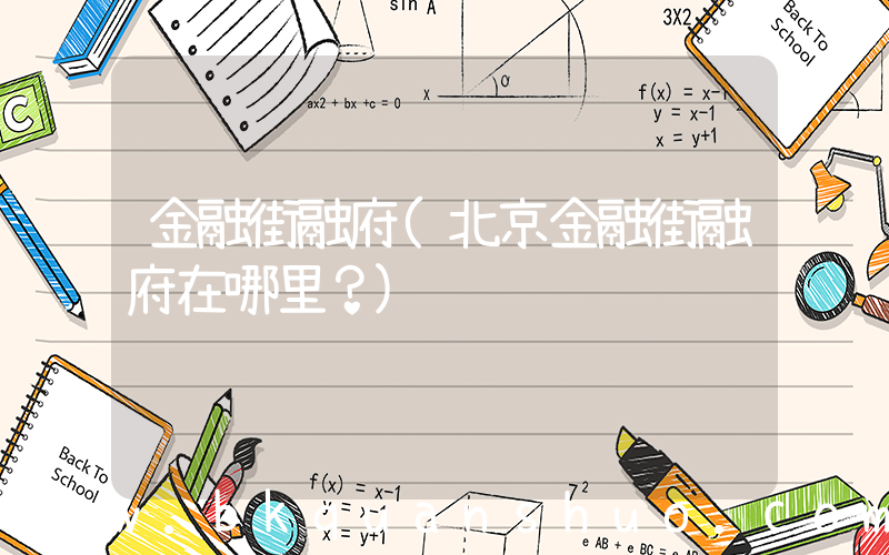 金融街融府(北京金融街融府在哪里？)