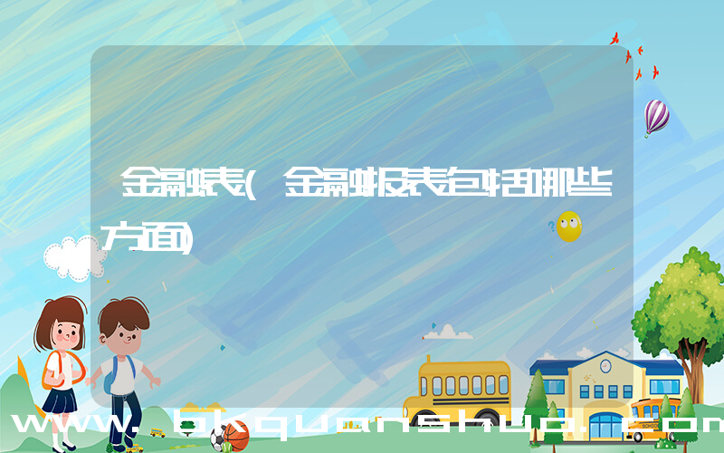 金融表(金融报表包括哪些方面)
