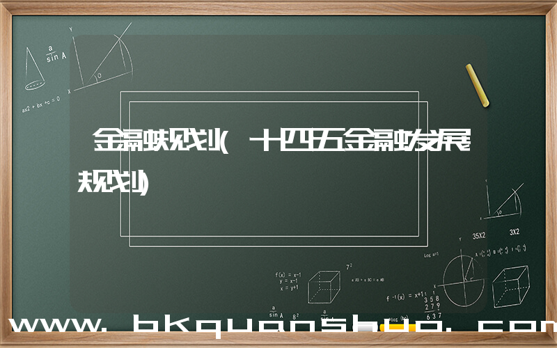 金融规划(十四五金融发展规划)