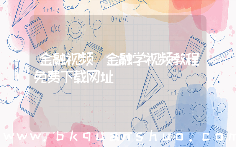 金融视频(金融学视频教程免费下载网址)