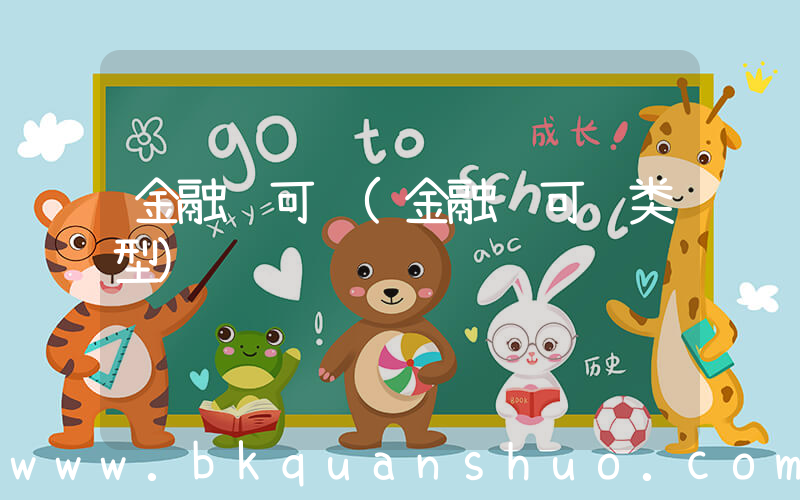 金融许可证(金融许可证类型)