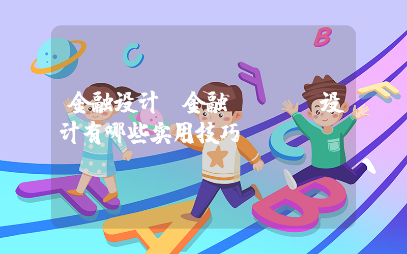 金融设计(金融LOGO设计有哪些实用技巧)