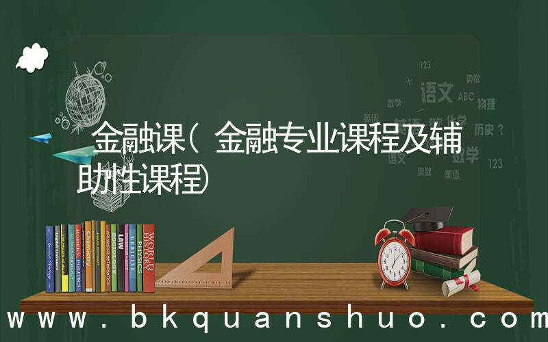 金融课(金融专业课程及辅助性课程)