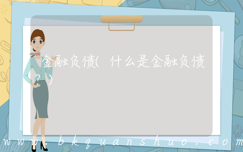 金融负债(什么是金融负债？)