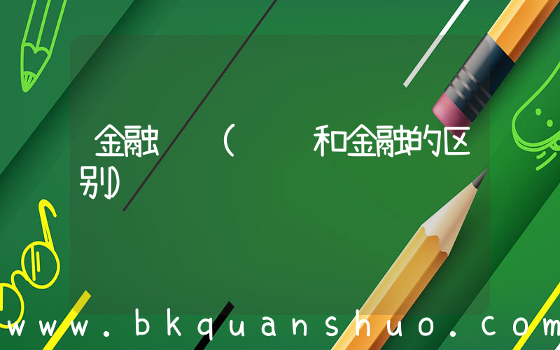金融财经(财经和金融的区别)