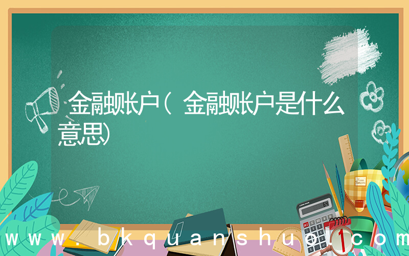 金融账户(金融账户是什么意思)