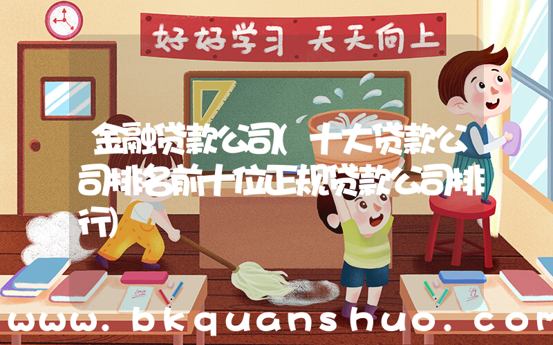金融贷款公司(十大贷款公司排名前十位正规贷款公司排行)