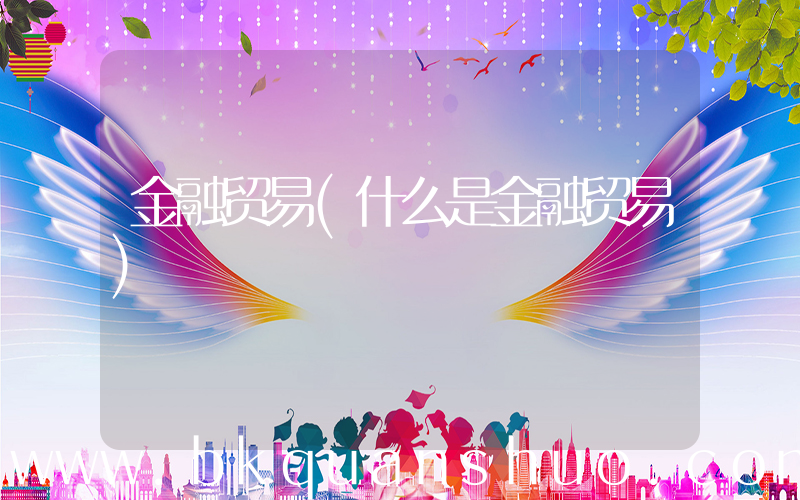 金融贸易(什么是金融贸易)