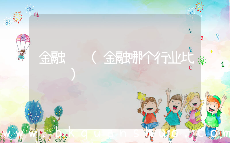 金融赚钱(金融哪个行业比较赚钱)