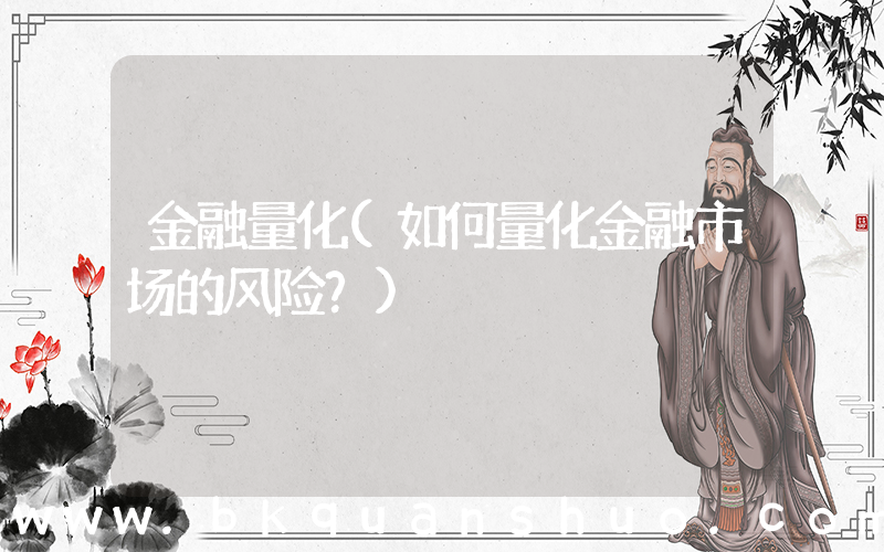 金融量化(如何量化金融市场的风险？)