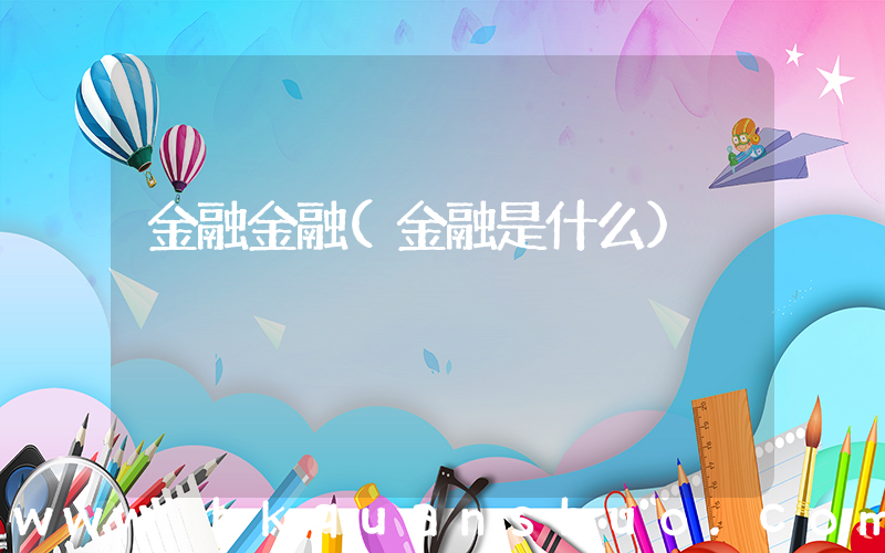 金融金融(金融是什么)