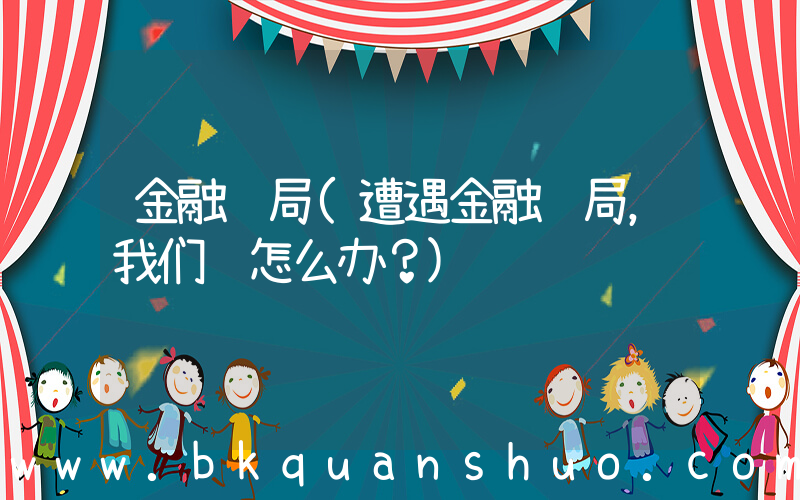 金融骗局(遭遇金融骗局，我们该怎么办？)