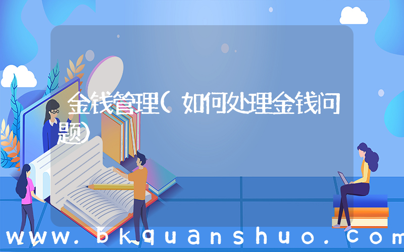 金钱管理(如何处理金钱问题)