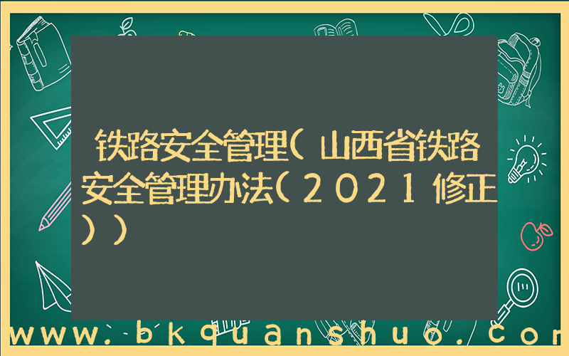 铁路安全管理(山西省铁路安全管理办法(2021修正))