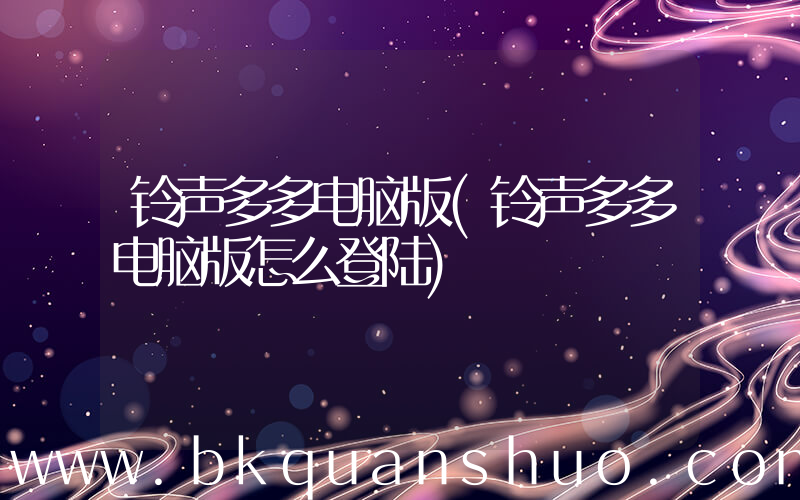 铃声多多电脑版(铃声多多电脑版怎么登陆)