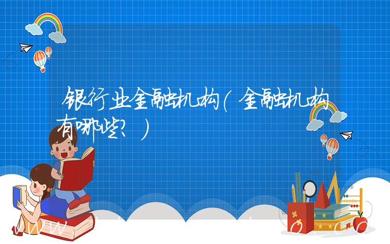 银行业金融机构(金融机构有哪些？)