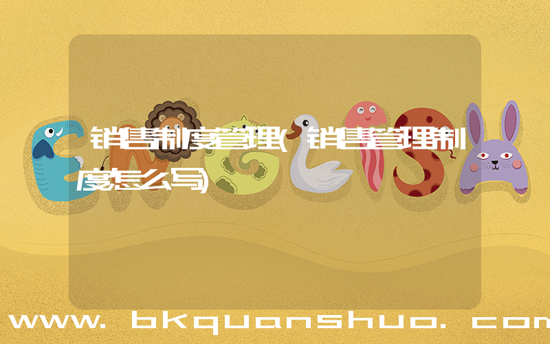 销售制度管理(销售管理制度怎么写)