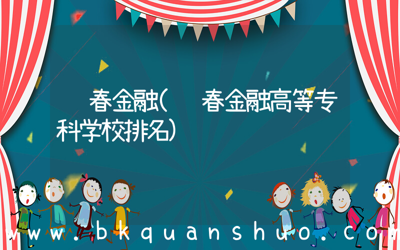 长春金融(长春金融高等专科学校排名)