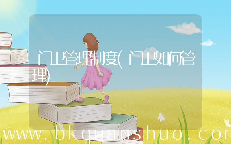 门卫管理制度(门卫如何管理)