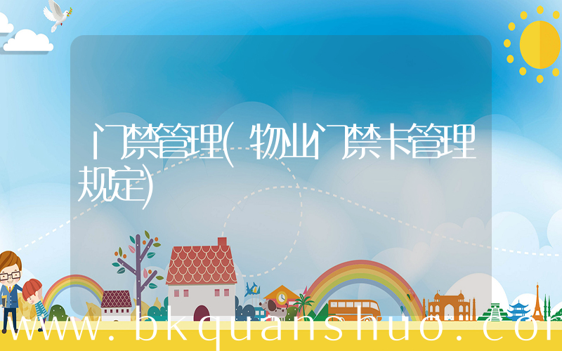 门禁管理(物业门禁卡管理规定)