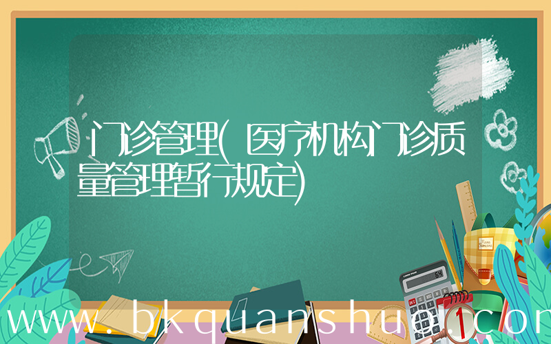 门诊管理(医疗机构门诊质量管理暂行规定)