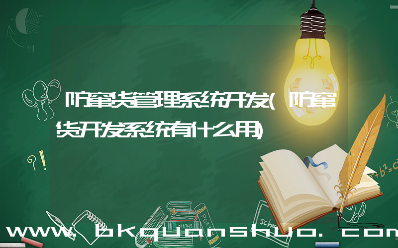 防窜货管理系统开发(防窜货开发系统有什么用)