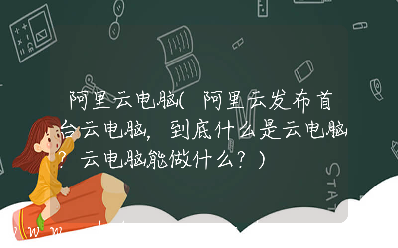 阿里云电脑(阿里云发布首台云电脑，到底什么是云电脑？云电脑能做什么？)