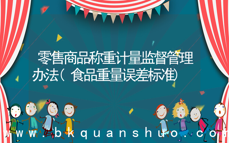 零售商品称重计量监督管理办法(食品重量误差标准)