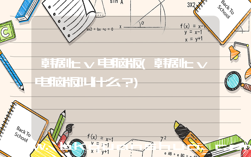 韩剧tv电脑版(韩剧tv电脑版叫什么？)