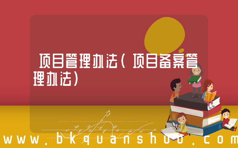 项目管理办法(项目备案管理办法)