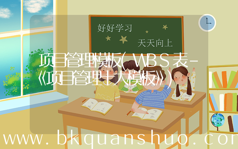 项目管理模板(WBS表-《项目管理十大模板》)