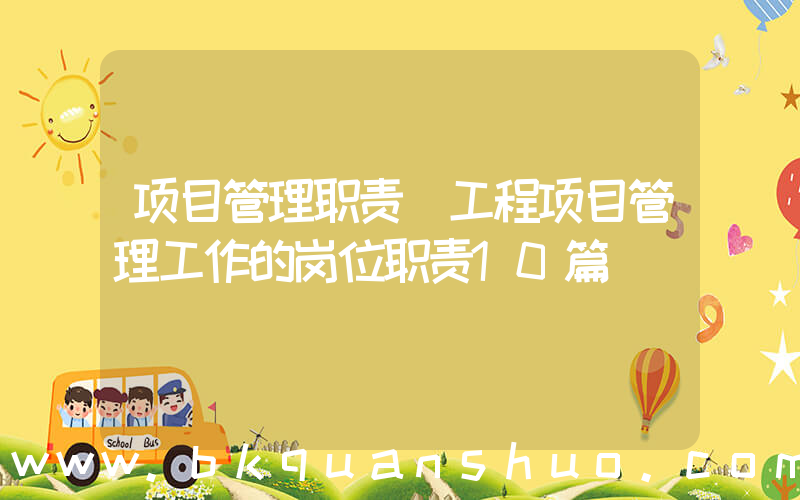 项目管理职责(工程项目管理工作的岗位职责10篇)