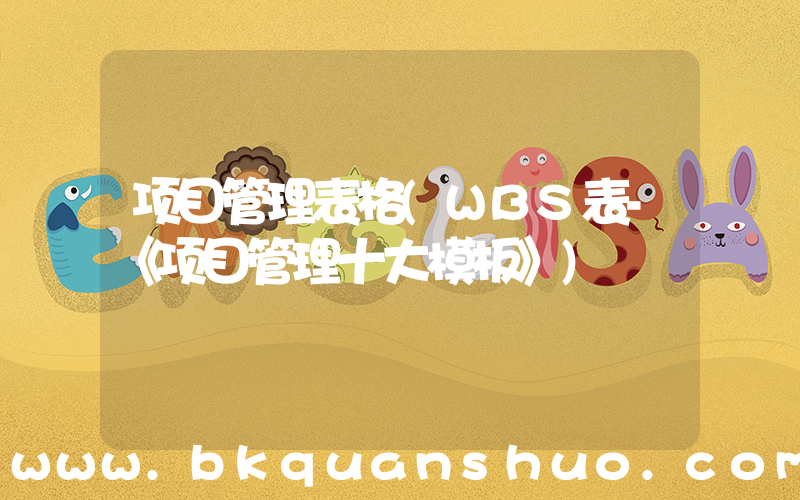 项目管理表格(WBS表-《项目管理十大模板》)