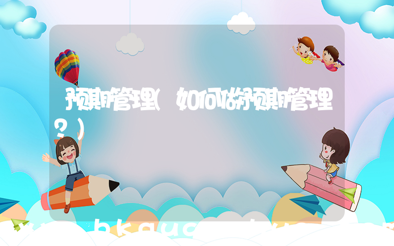 预期管理(如何做预期管理？)
