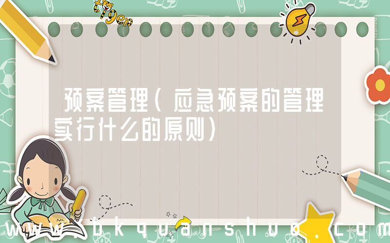 预案管理(应急预案的管理实行什么的原则)