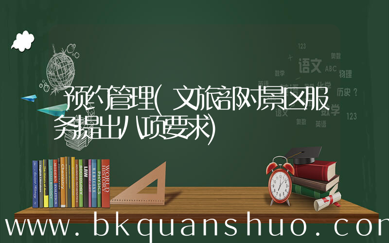 预约管理(文旅部对景区服务提出八项要求)
