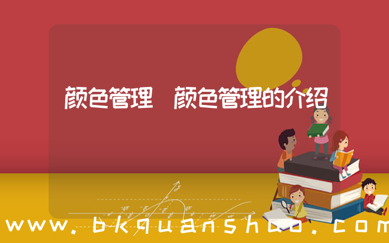 颜色管理(颜色管理的介绍)