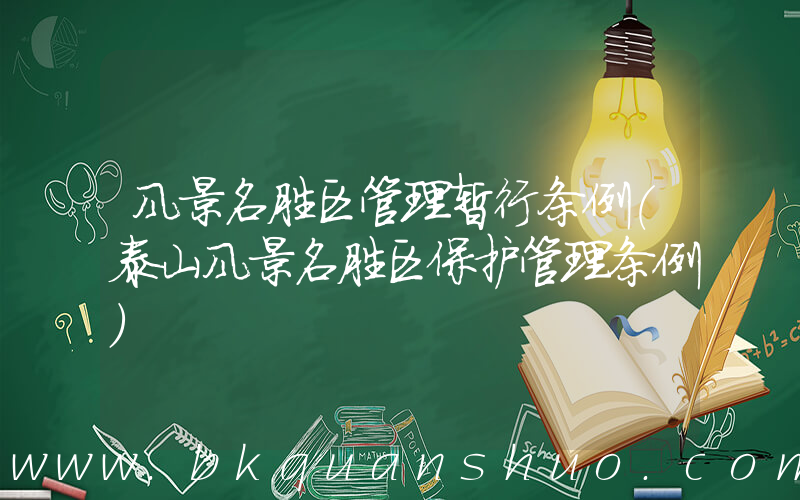 风景名胜区管理暂行条例(泰山风景名胜区保护管理条例)
