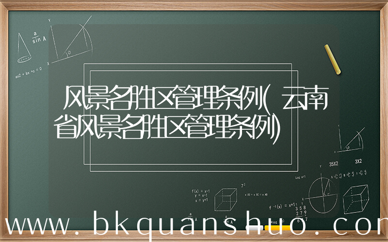 风景名胜区管理条例(云南省风景名胜区管理条例)