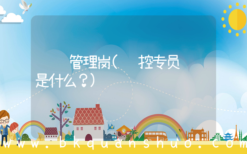 风险管理岗(风控专员职责是什么？)