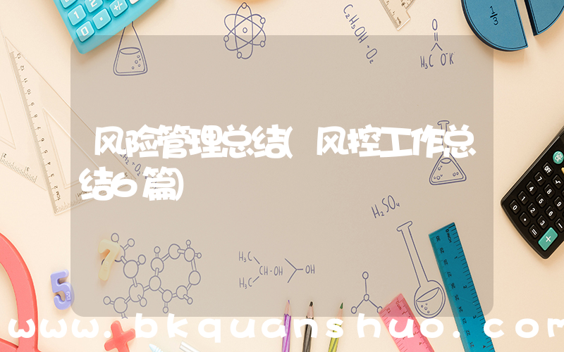 风险管理总结(风控工作总结6篇)