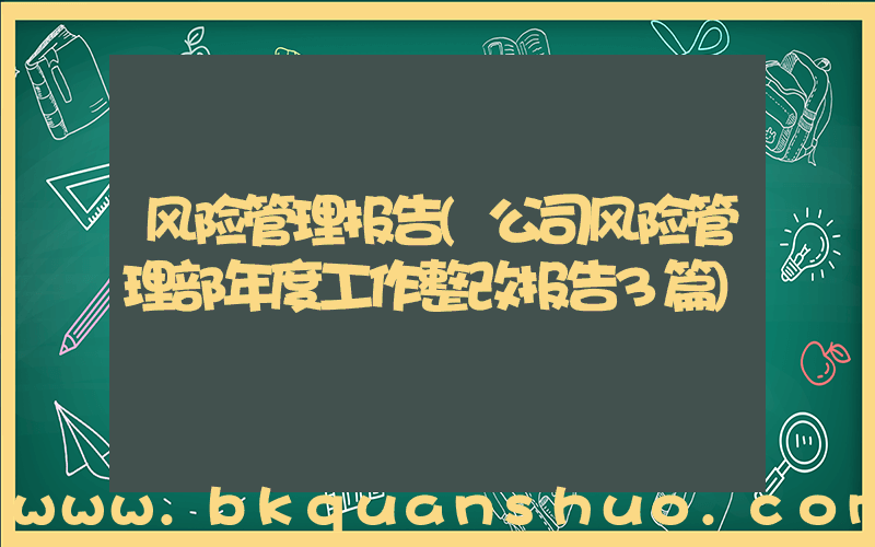 风险管理报告(公司风险管理部年度工作整改报告3篇)