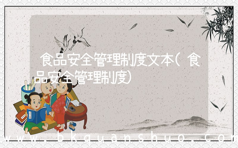 食品安全管理制度文本(食品安全管理制度)