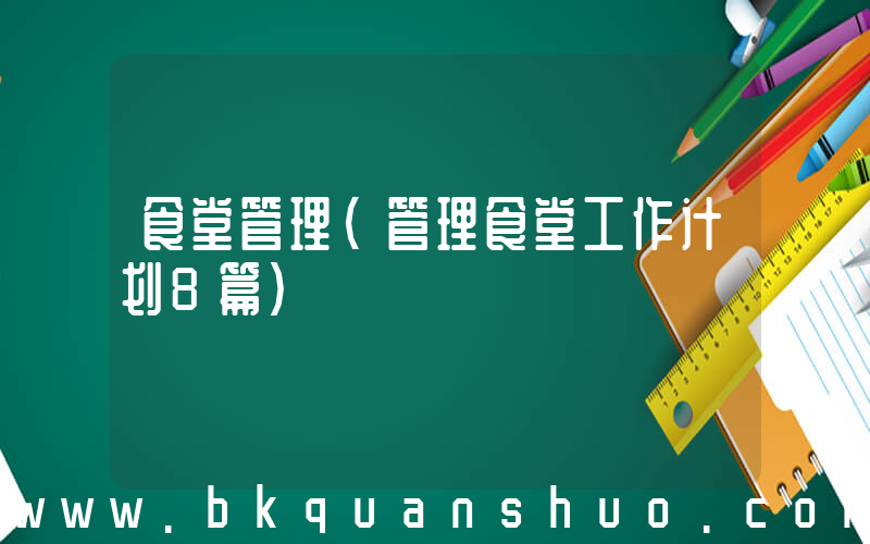食堂管理(管理食堂工作计划8篇)