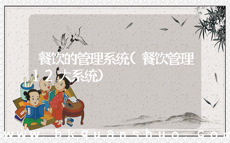 餐饮的管理系统(餐饮管理12大系统)
