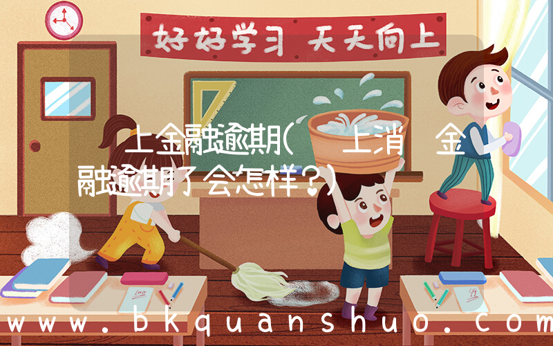 马上金融逾期(马上消费金融逾期了会怎样？)