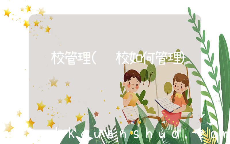 驾校管理(驾校如何管理)
